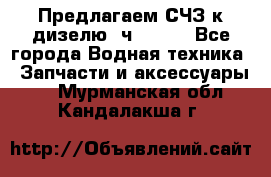 Предлагаем СЧЗ к дизелю 4ч8.5/11 - Все города Водная техника » Запчасти и аксессуары   . Мурманская обл.,Кандалакша г.